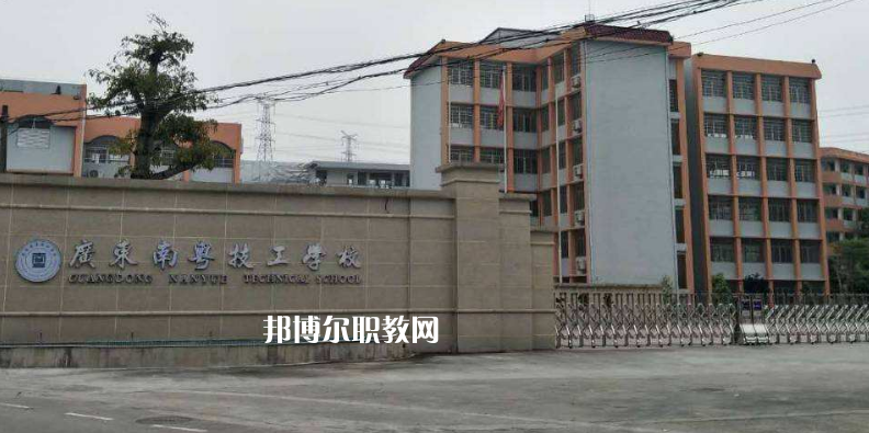 廣東南粵技工學(xué)校2022年報(bào)名條件、招生要求、招生對(duì)象