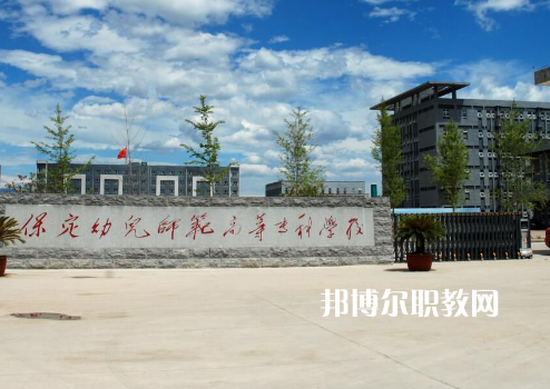 保定幼兒師范高等?？茖W(xué)校2022年招生錄取分?jǐn)?shù)線