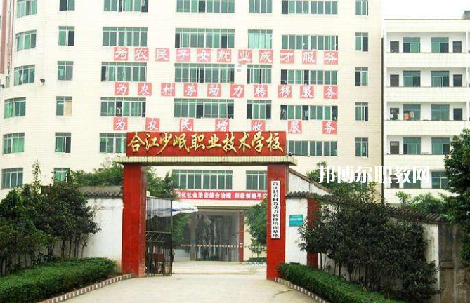 合江少岷職業(yè)技術(shù)學(xué)校2022年報名條件、招生要求、招生對象