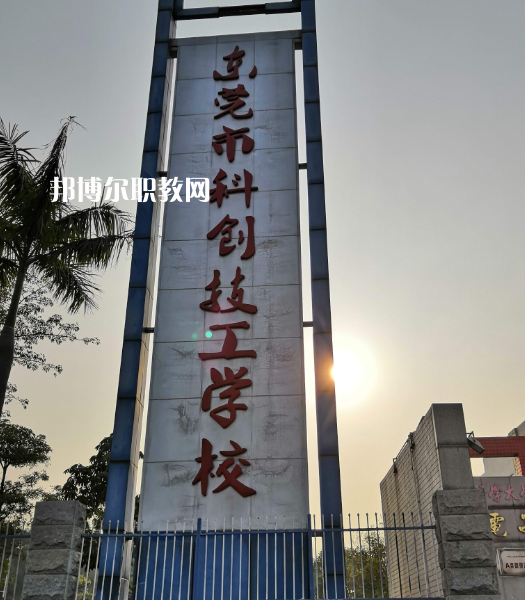 東莞科創(chuàng)技工學(xué)校2022年報(bào)名條件、招生要求、招生對象