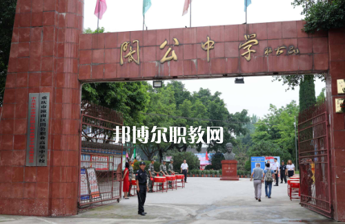 重慶市潼南縣闇公職業(yè)高級中學(xué)2022年報名條件、招生要求、招生對象