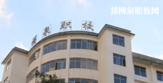 福泉職業(yè)高級中學(xué)2022年報名條件、招生要求、招生對象