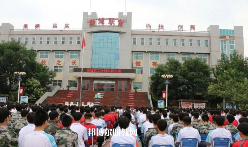 韓城職業(yè)中等專業(yè)學(xué)校2022年報(bào)名條件、招生要求、招生對(duì)象