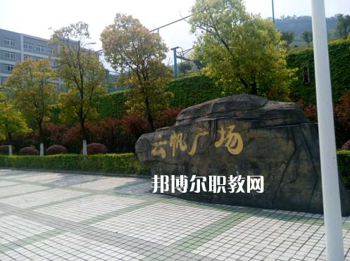 重慶萬州技工學(xué)校2022年學(xué)費、收費多少