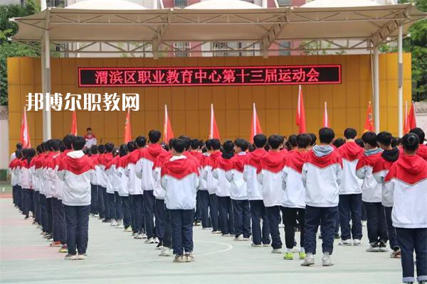渭濱區(qū)職業(yè)教育中心2022年報(bào)名條件、招生要求、招生對(duì)象