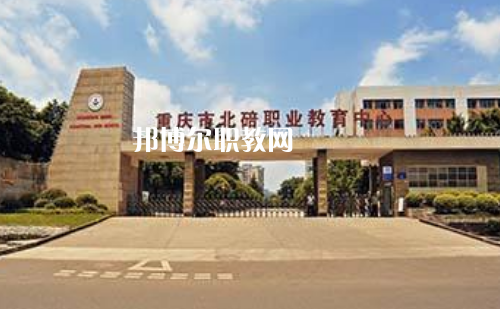 重慶北碚職業(yè)教育中心2022年報(bào)名條件、招生要求、招生對(duì)象