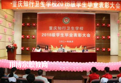 重慶知行衛(wèi)生學校2022奶奶報名條件、招生要求、招生對象