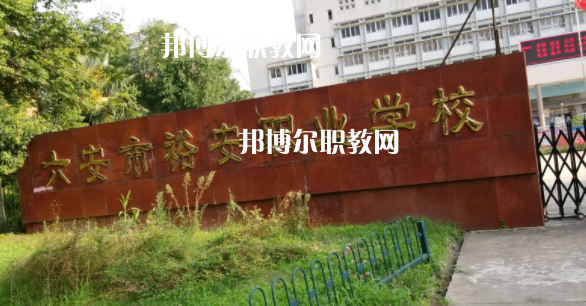 六安市裕安職業(yè)學(xué)校怎么樣、好不好