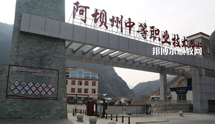 阿壩州中等職業(yè)技術(shù)學(xué)校2022年報名條件、招生要求、招生對象