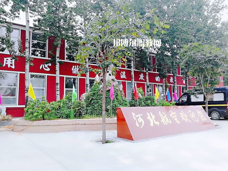河北航空管理中等專業(yè)學(xué)校2022年報(bào)名條件、招生要求、招生對(duì)象