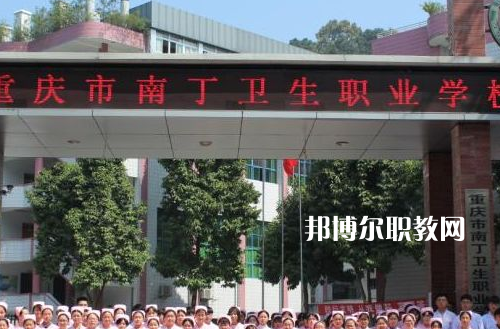 重慶南丁衛(wèi)生職業(yè)學(xué)校2022年報名條件、招生要求、招生對象