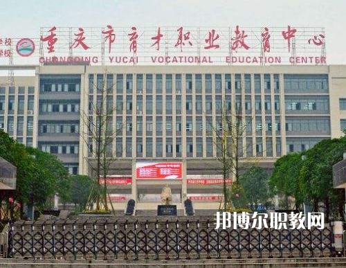 重慶育才職業(yè)教育中心2022年報(bào)名條件、招生要求、招生對(duì)象