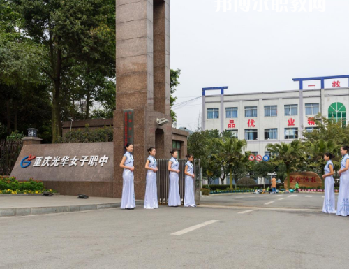 重慶光華女子職業(yè)中等職業(yè)學(xué)校2022年報名條件、招生要求、招生對象