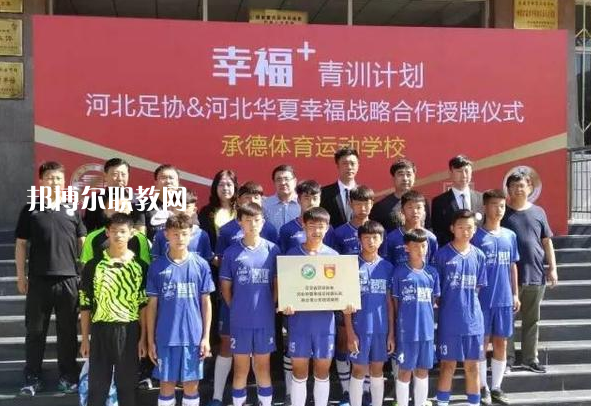 承德體育運動學(xué)校2022年報名條件、招生要求、招生對象