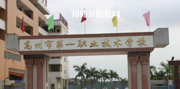 高州第一職業(yè)技術(shù)學(xué)校2022年報名條件、招生要求、招生對象