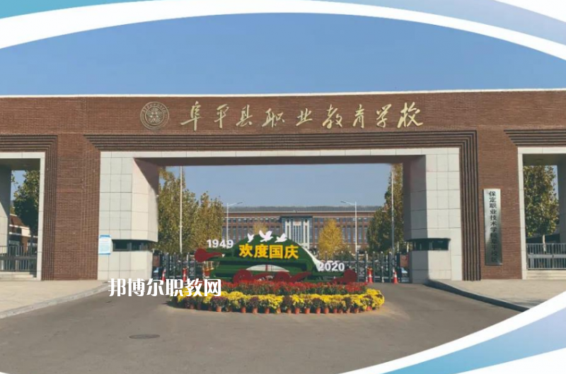阜平縣職業(yè)技術教育中心2022年招生辦聯系電話