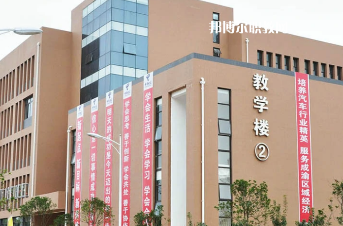 資陽(yáng)汽車(chē)科技職業(yè)學(xué)校怎么樣、好不好