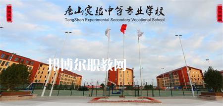 唐山實驗中等專業(yè)學(xué)校2022年報名條件、招生要求、招生對象
