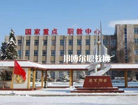 張家口職業(yè)技術(shù)教育中心怎么樣、好不好
