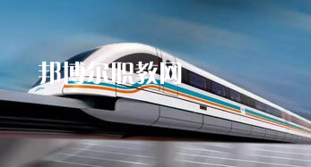 蘭州2022年軌道交通學(xué)校哪個(gè)專(zhuān)業(yè)最好