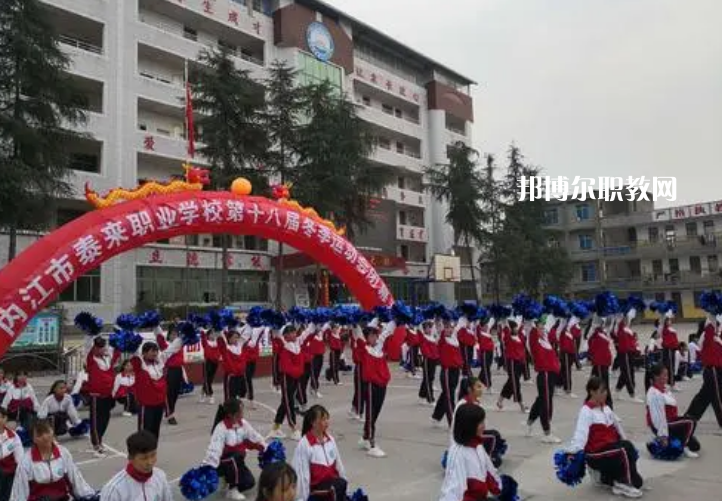 威遠(yuǎn)泰來職業(yè)學(xué)校2022年報(bào)名條件、招生要求、招生對象