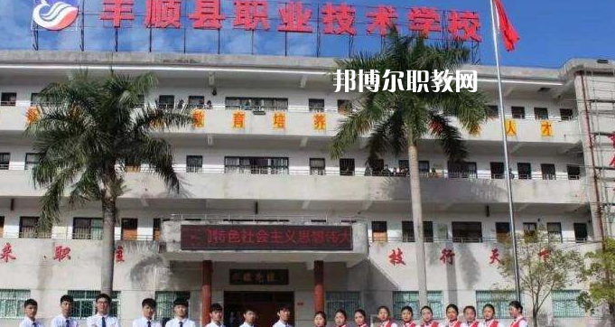 豐順縣職業(yè)技術(shù)學(xué)校2022年報(bào)名條件、招生要求、招生對(duì)象