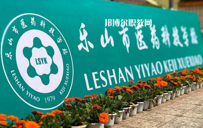 樂(lè)山醫(yī)藥科技學(xué)校2022年有哪些專業(yè)