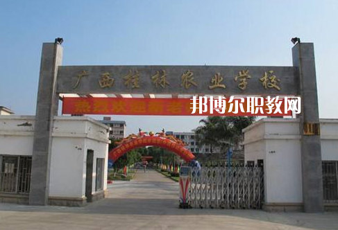 廣西桂林農(nóng)業(yè)學(xué)校怎么樣、好不好