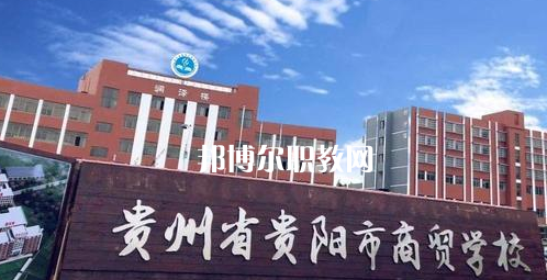 貴州貴陽(yáng)市商貿(mào)學(xué)校2022年學(xué)費(fèi)、收費(fèi)多少