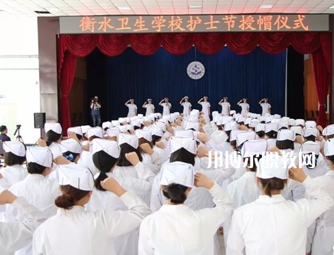 衡水衛(wèi)生學(xué)校2022年學(xué)費、收費多少