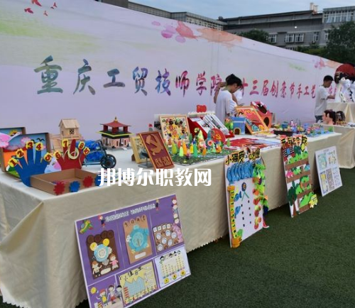 重慶工貿(mào)技師學(xué)院2022年報名條件、招生要求、招生對象