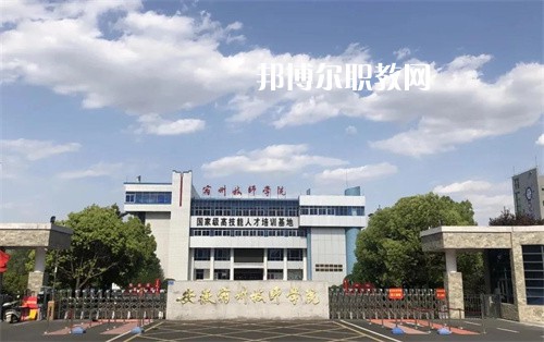 安徽宿州技師學(xué)院2022年學(xué)費(fèi)、收費(fèi)多少