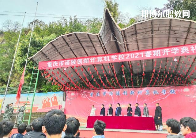 重慶涪陵創(chuàng)新計(jì)算機(jī)學(xué)校2022年學(xué)費(fèi)、收費(fèi)多少