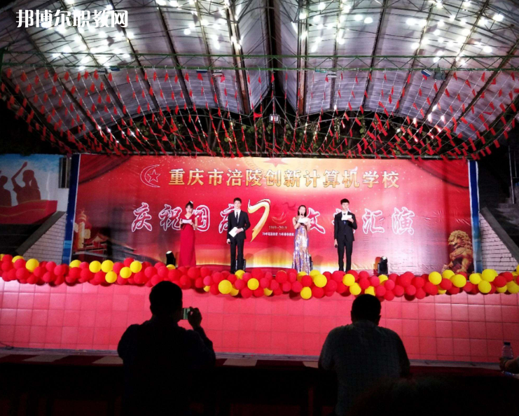 重慶涪陵創(chuàng)新計(jì)算機(jī)學(xué)校2022年報(bào)名條件、招生要求、招生對象