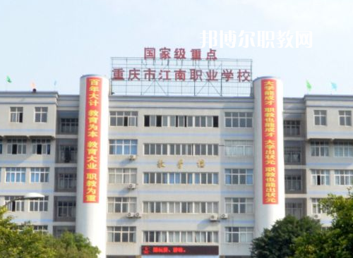 重慶江南職業(yè)學(xué)校2022年報(bào)名條件、招生要求、招生對(duì)象