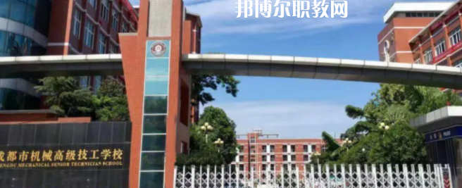 成都市機(jī)械高級技工學(xué)校怎么樣、好不好