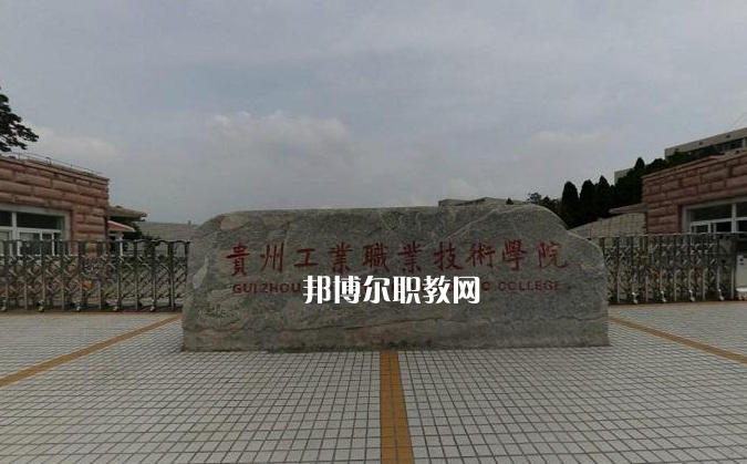 貴州工業(yè)職業(yè)技術學院中專部2022年報名條件、招生要求、招生對象