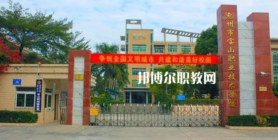 惠州寶山職業(yè)技術(shù)學(xué)校2022年報(bào)名條件、招生要求、招生對(duì)象