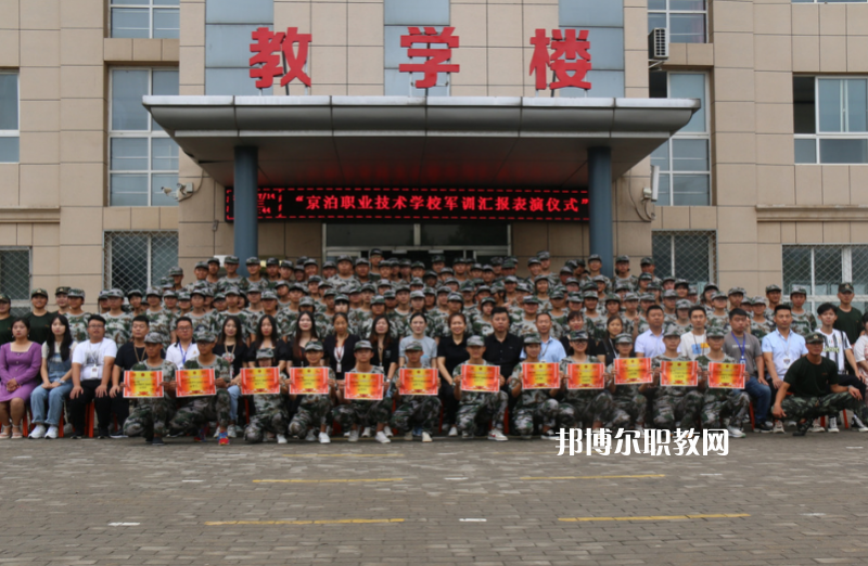 泊頭京泊職業(yè)技術(shù)學(xué)校2022年報(bào)名條件、招生要求、招生對(duì)象
