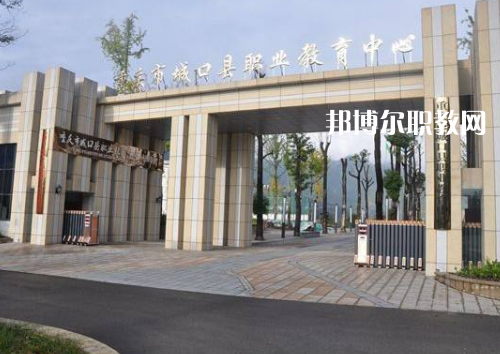 重慶城口職業(yè)教育中心2022年報名條件、招生要求、招生對象