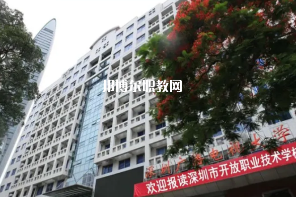 深圳開放職業(yè)技術(shù)學(xué)校2022年報(bào)名條件、招生要求、招生對(duì)象