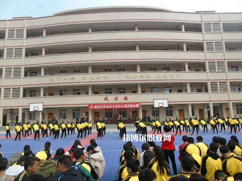 威遠(yuǎn)職業(yè)技術(shù)學(xué)校2022年報(bào)名條件、招生要求、招生對(duì)象