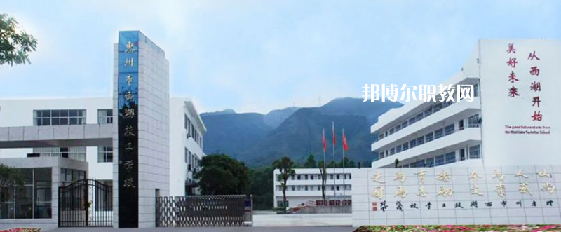 惠州西湖技工學(xué)校2022年報名條件、招生要求、招生對象