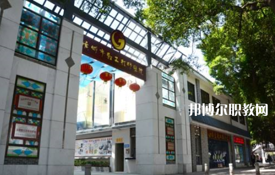 廣州輕工技師學院2022年報名條件、招生要求、招生對象 
