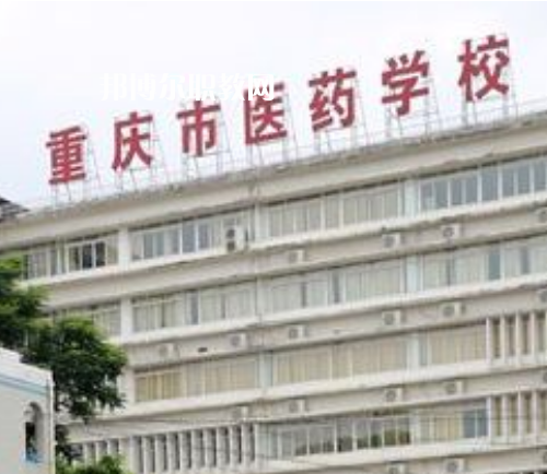 重慶醫(yī)藥學(xué)校2022年報(bào)名條件、招生要求、招生對象