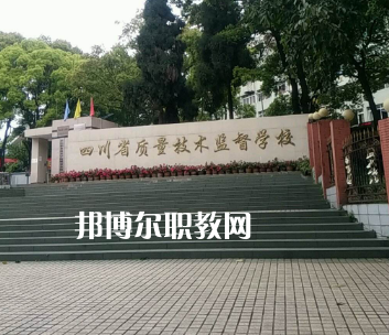 四川質(zhì)量技術(shù)監(jiān)督學(xué)校2022年學(xué)費(fèi)、收費(fèi)多少