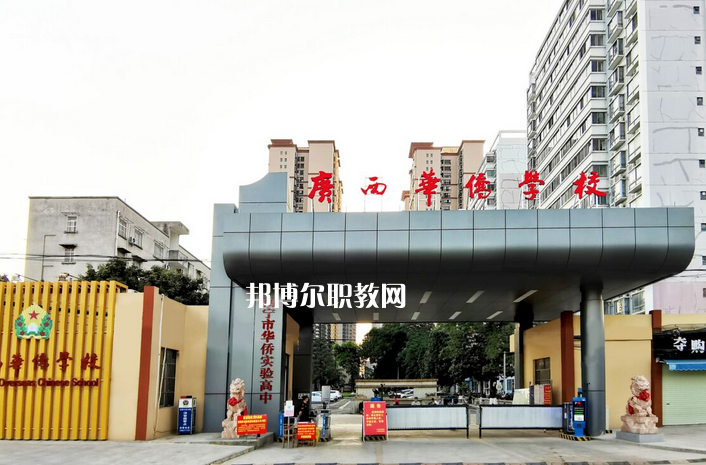 廣西華僑學(xué)校2022年報(bào)名條件、招生要求、招生對(duì)象
