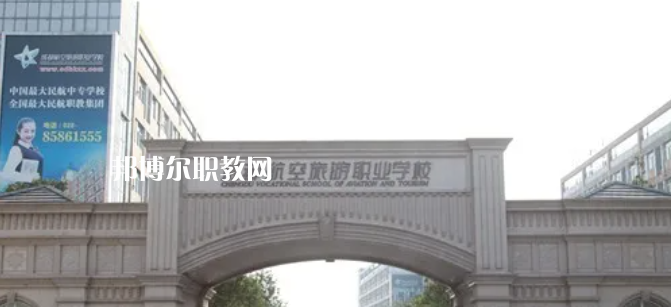 成都航空旅游職業(yè)學(xué)校怎么樣、好不好