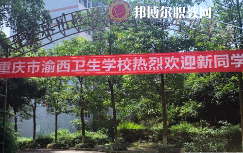 重慶渝西衛(wèi)生學(xué)校2022年報(bào)名條件、招生要求、招生對(duì)象