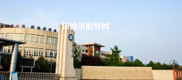 成都石化工業(yè)學(xué)校怎么樣、好不好